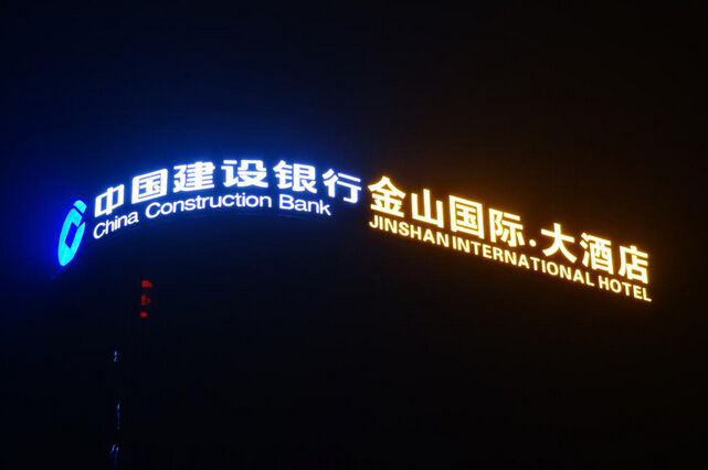 樓頂發(fā)光字08
