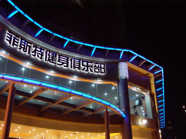 樓頂發(fā)光字07