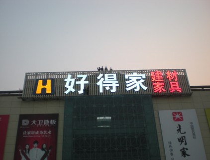 樓頂發(fā)光字05