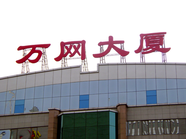 樓頂發(fā)光字01