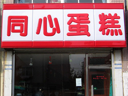 門(mén)頭店招09