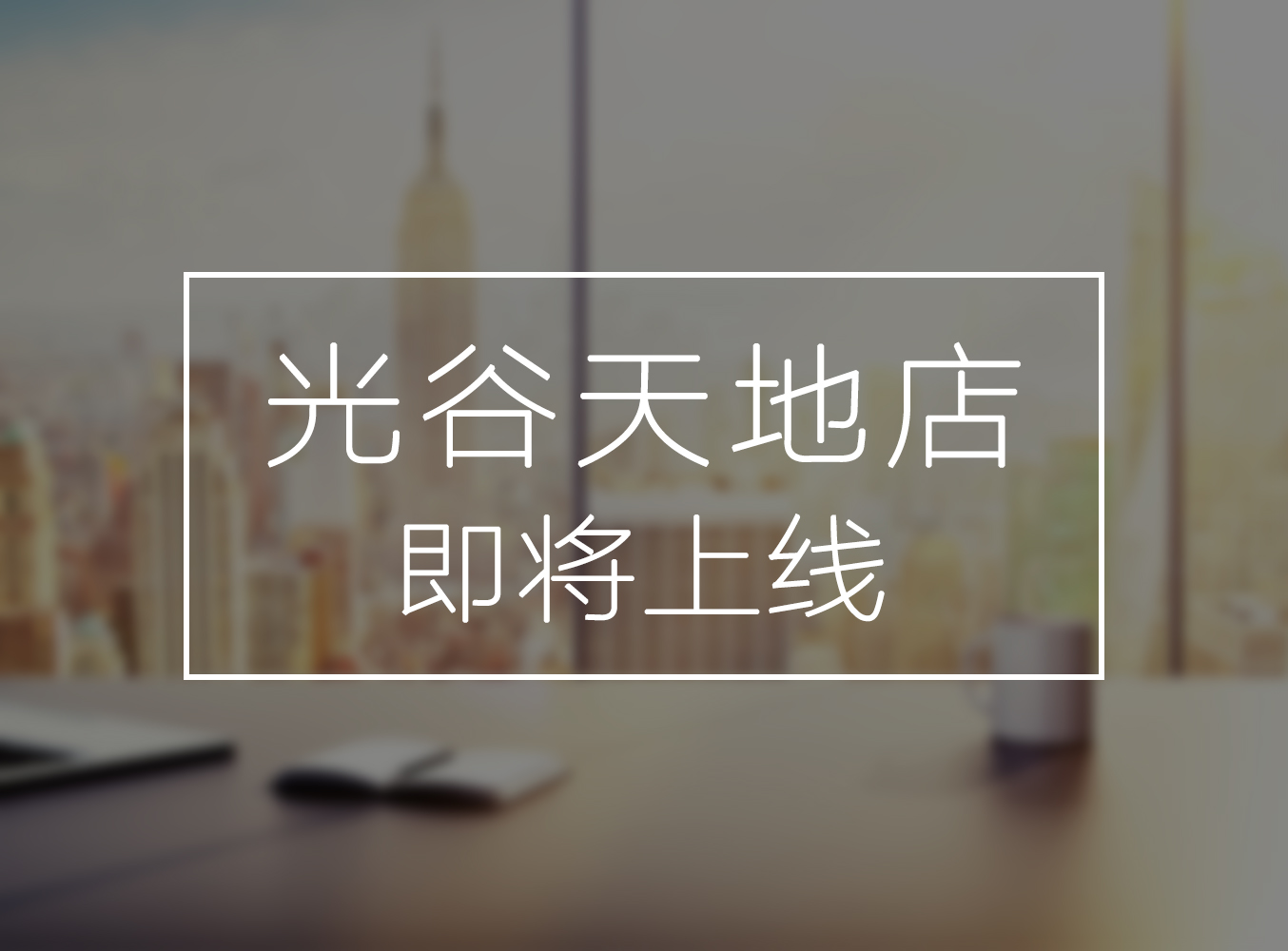 光谷天地店
