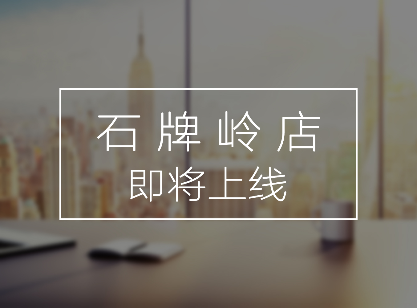 石牌嶺店